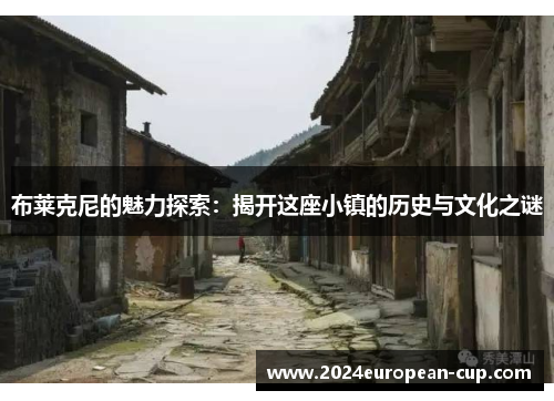 布莱克尼的魅力探索：揭开这座小镇的历史与文化之谜