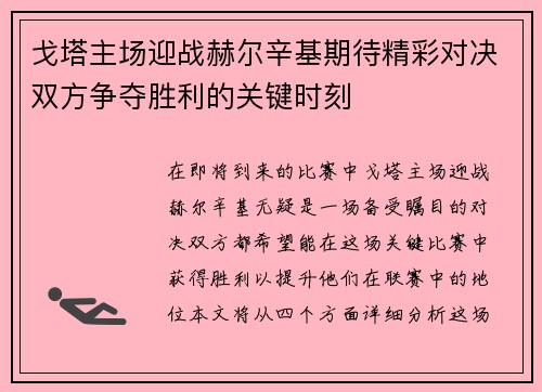 戈塔主场迎战赫尔辛基期待精彩对决双方争夺胜利的关键时刻