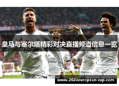 皇马与塞尔塔精彩对决直播频道信息一览