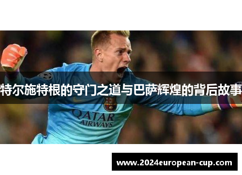 特尔施特根的守门之道与巴萨辉煌的背后故事