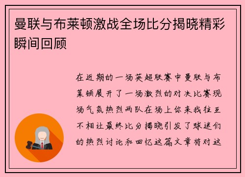 曼联与布莱顿激战全场比分揭晓精彩瞬间回顾