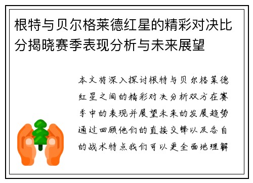 根特与贝尔格莱德红星的精彩对决比分揭晓赛季表现分析与未来展望