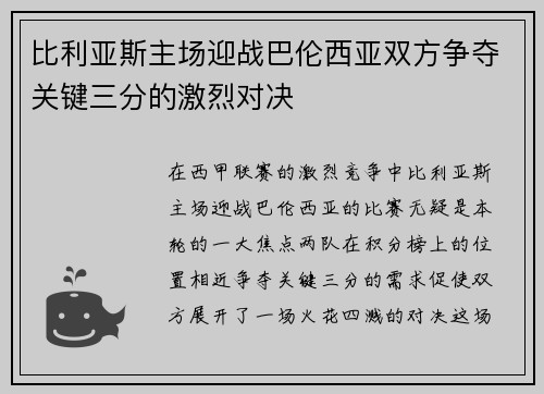 比利亚斯主场迎战巴伦西亚双方争夺关键三分的激烈对决
