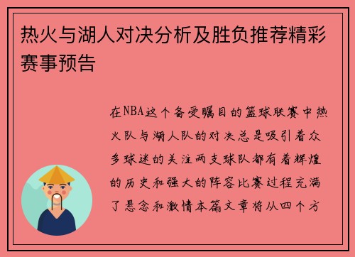 热火与湖人对决分析及胜负推荐精彩赛事预告