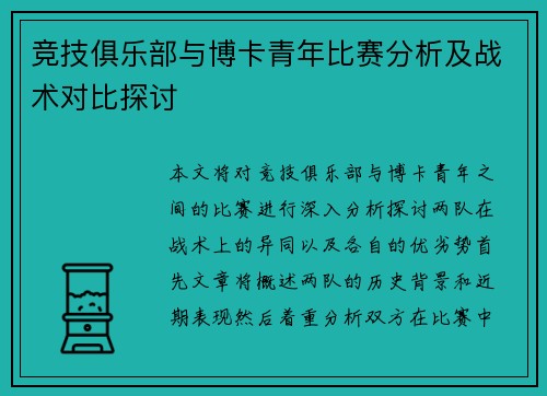 竞技俱乐部与博卡青年比赛分析及战术对比探讨