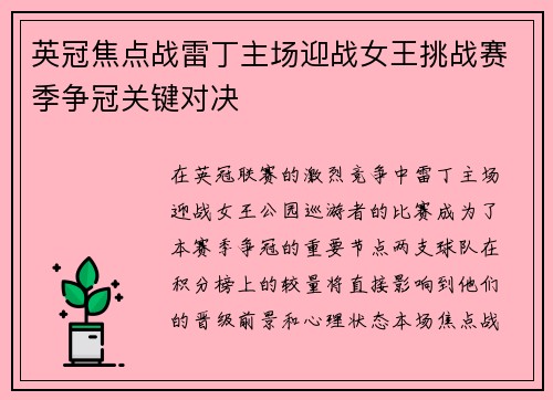 英冠焦点战雷丁主场迎战女王挑战赛季争冠关键对决