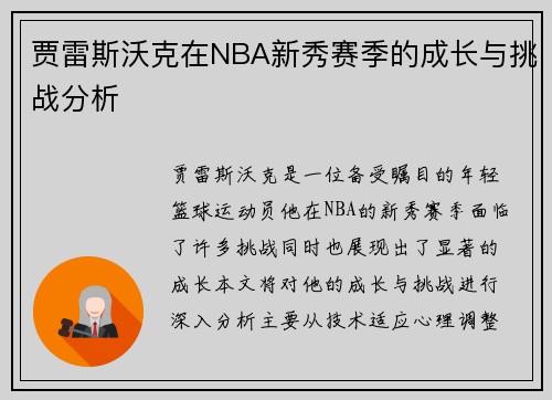 贾雷斯沃克在NBA新秀赛季的成长与挑战分析