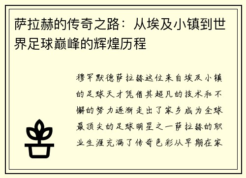 萨拉赫的传奇之路：从埃及小镇到世界足球巅峰的辉煌历程