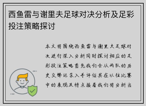西鱼雷与谢里夫足球对决分析及足彩投注策略探讨