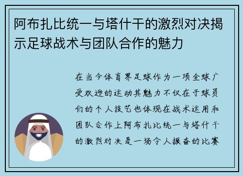 阿布扎比统一与塔什干的激烈对决揭示足球战术与团队合作的魅力