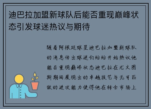 迪巴拉加盟新球队后能否重现巅峰状态引发球迷热议与期待